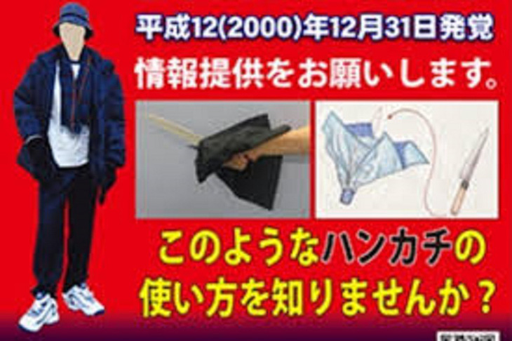 Nhật Bản treo thưởng 200.000 USD cho lời giải án mạng bí ẩn 20 năm - Ảnh 1.