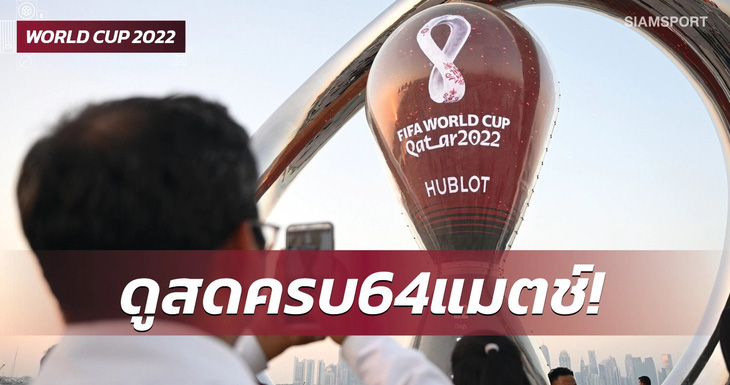 Thái Lan mua sắm thành công xuất sắc phiên bản quyền World Cup với giá chỉ 33 triệu USD - Hình ảnh 1.