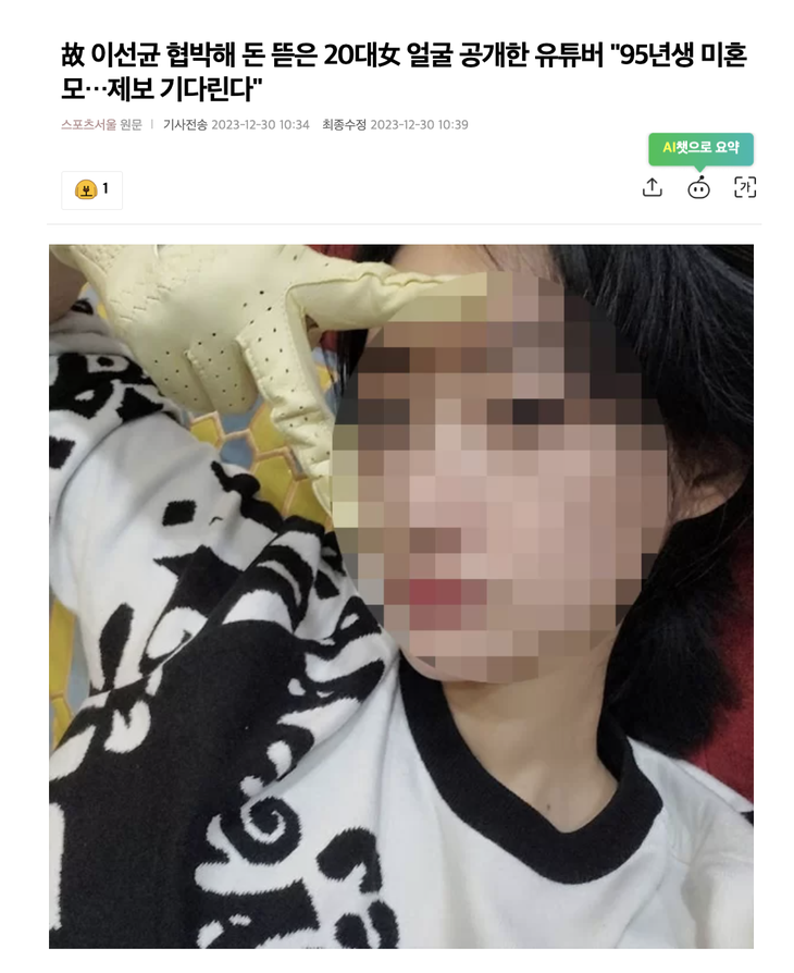 Sports Seoul dẫn thông tin YouTuber đăng tải hình ảnh người phụ nữ tống tiền Lee Sun Kyun - Ảnh chụp màn hình
