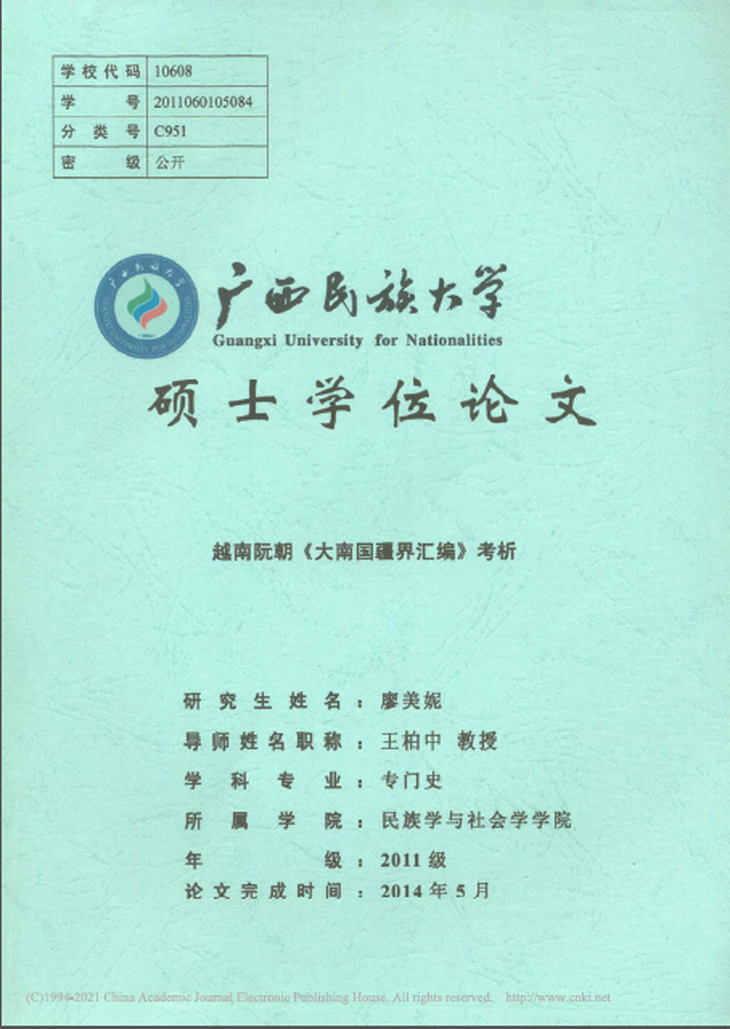 Công trình luận văn thạc sĩ của Liêu Mỹ Ny, Việt Nam Nguyễn triều ‘Đại Nam quốc cương giới hối biên’ khảo tích.