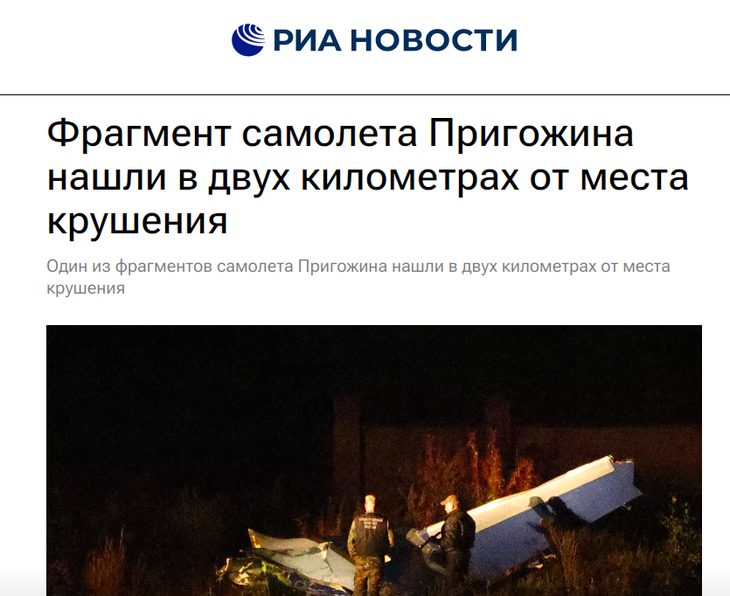 Hãng tin RIA Novosti đưa tin một trong những mảnh vỡ máy bay chở ông Prigozhin được tìm thấy cách hiện trường vụ tai nạn khoảng 2km - Ảnh chụp màn hình