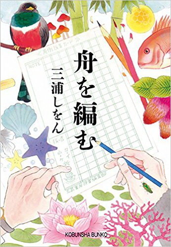 1.	Miura Shion, nhà văn nữ sinh năm 1976 đã giành nhiều giải thưởng văn học danh giá tại Nhật. Tác phẩm đã được dịch sang tiếng Việt: Bước chạy thanh xuân, Người đan chữ xếp thuyền