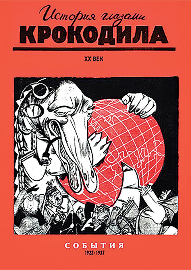 Bìa quyển Sự kiện giai đoạn 1922-1937 trong dự án Lịch sử qua mắt Cá Sấu. Thế kỷ 20 - Ảnh: Lenta