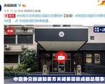 Hơn 20 triệu dân mạng Trung Quốc xem livestream... mặt tiền lãnh sự quán Mỹ ở Thành Đô