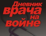 Nhật ký Đặng Thùy Trâm ra mắt bản tiếng Nga