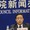 Trung Quốc bắt cựu bộ trưởng tư pháp vì nghi nhận hối lộ
