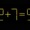 Thử tài IQ: Di chuyển một que diêm để 2+7=5 thành phép tính đúng